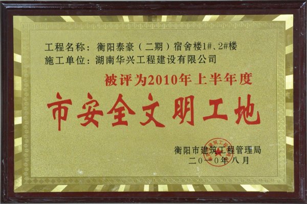 2010����а�ȫ��������-����̩��(����)����¥1-2#¥